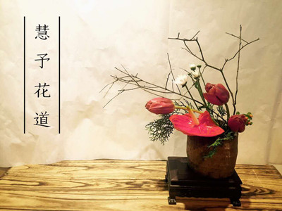 慧予花道