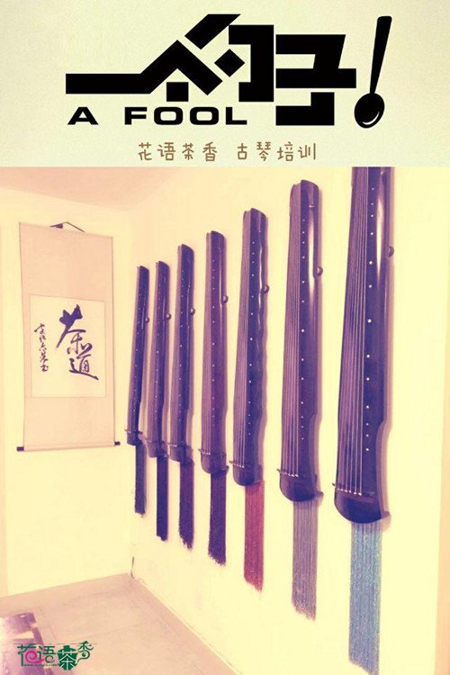 古琴培训|蔡邕与焦尾琴