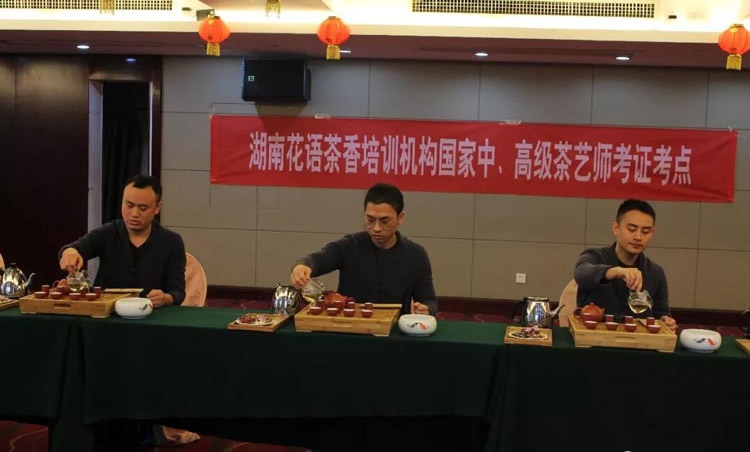 花语茶香中高级茶艺师顺利举行